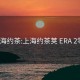 上海约茶:上海约茶荚 ERA 2零9