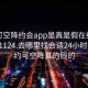 可约可空降约会app是真是假在线打开20241124.去哪里找合适24小时.cc:可约可空降真的假的