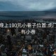 虎门晚上100元小巷子位置:虎门那里有小巷