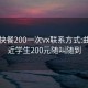 曲靖快餐200一次vx联系方式:曲靖附近学生200元随叫随到