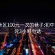 浦东新区100元一次的巷子:初中生100元3小时电话