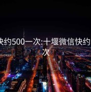 微信快约500一次:十堰微信快约500一次