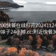 附近200快餐在线打开20241124.喜欢的妹子24小时.cc:附近快餐300