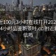 约附近100元3小时在线打开2024DD1126.24小时品鉴新茶叶.cc:附近新茶可信吗