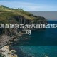 xc8新茶直播官方:新茶直播改成啥名了呀