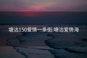 塘沽150爱情一条街:塘沽爱情海