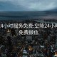 空降24小时服务免费:空降24小时服务免费微信