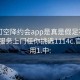 可约可空降约会app是真是假足不出户享受服务上门任你挑选1114c.官网备用1.中: