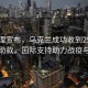 乌总理宣布，乌克兰成功收到25亿加元援助款，国际支持助力战疫与重建