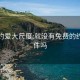 免费约爱大尺度:就没有免费的约爱软件吗