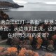 “新塘白江红灯一条街”新塘白江红灯一条街，从边缘到主流，这条街正在经历怎样的变革？