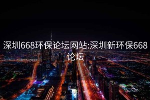 深圳668环保论坛网站:深圳新环保668论坛