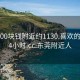 东莞100块钱附近约1130.喜欢的妹子24小时.cc:东莞附近人