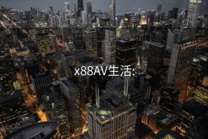 x88AV生活: