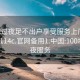 100元过夜足不出户享受服务上门任你挑选1114c.官网备用1.中国:100块钱过夜服务