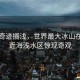 冰封奇迹搁浅，世界最大冰山在英国近海浅水区惊现奇观