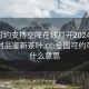 全国可约支持空降在线打开20241124.24小时品鉴新茶叶.cc:全国可约可空降什么意思