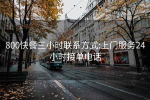 800快餐三小时联系方式:上门服务24小时接单电话