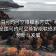 “全国可约可空降联系方式”科技前沿，全国可约可空降智能联络系统的创新与发展