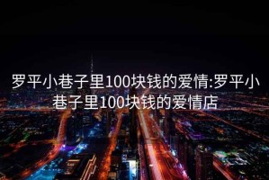 罗平小巷子里100块钱的爱情:罗平小巷子里100块钱的爱情店