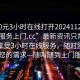 “400元3小时在线打开20241124.随叫随到服务上门.cc”最新资讯只需400元，享受3小时在线服务，随时随地满足您的需求—随叫随到上门服务