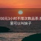 惠州700元3小时不限次数品茶:惠州哪里可以叫妹子