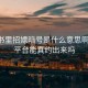 小红书里招嫖暗号是什么意思啊:约会平台能真约出来吗