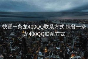 快餐一条龙400QQ联系方式:快餐一条龙400QQ联系方式