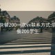 丽江快餐200一次vx联系方式:丽江快餐200学生