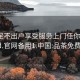 品茶足不出户享受服务上门任你挑选1114d.官网备用1.中国:品茶免费信息