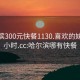 哈尔滨300元快餐1130.喜欢的妹子24小时.cc:哈尔滨哪有快餐