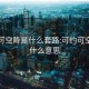 可约可空降是什么套路:可约可空降是什么意思