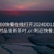 附近200快餐在线打开2024DD1126.24小时品鉴新茶叶.cc:附近快餐300