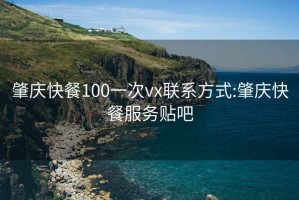 肇庆快餐100一次vx联系方式:肇庆快餐服务贴吧