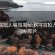 鹤祥宫招人骗局揭秘:鹤祥宫招人骗局揭秘图片