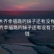 乌鲁木齐幸福路的妹子还有没有了:乌鲁木齐幸福路的妹子还有没有了多少钱