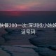 罗湖快餐200一次:深圳找小姑娘的电话号码