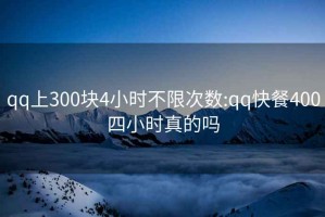 qq上300块4小时不限次数:qq快餐400四小时真的吗