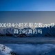 qq上300块4小时不限次数:qq快餐400四小时真的吗