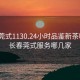 长春莞式1130.24小时品鉴新茶叶.cc:长春莞式服务哪几家