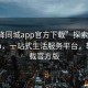 “空降同城app官方下载”探索空降同城app，一站式生活服务平台，轻松下载官方版