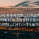 100元4小时不限次数上门电话在线打开2024DD1126.去哪里找合适24小时.cc:500块上门4个小时电话号码?