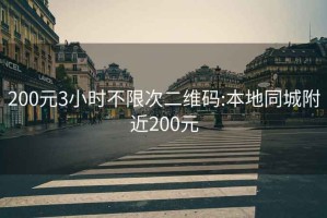 200元3小时不限次二维码:本地同城附近200元