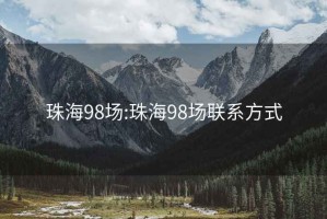 珠海98场:珠海98场联系方式