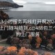 300元3小时服务再线打开啊20241124.服务上门随叫随到.cc:488包三个小时的上门服务