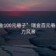 “瑞金100元巷子”瑞金百元巷子的魅力风景