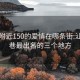 汕头附近150的爱情在哪条街:汕头鸡巷最出名的三个地方