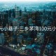 100元小巷子:三乡茅湾100元小巷子