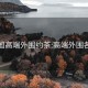 全国高端外围约茶:高端外围各地