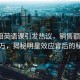 吴彦祖英语课引发热议，销售额突破500万，揭秘明星效应背后的秘密